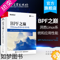 [正版]正版 BPF之巅:洞悉Linux系统和应用性能 布兰登.格雷格 自学前端编程框架Linux 系统性能应用程序性能