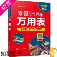 [正版] 零基础学用万用表 申英霞 化学工业出版社 正版书籍