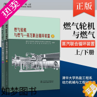 [正版]正版 燃气轮机与燃气—蒸汽联合循环装置 上下册 清华大学热能工程系动力机械与工程研究所 深圳南山热 工业技术 电