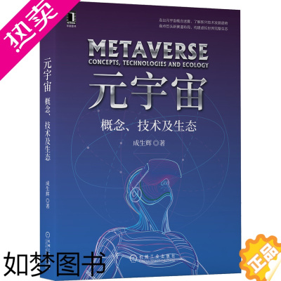 [正版] 元宇宙:概念、技术及生态 计算机网络 其它计算机网络书籍 机械工业出版社 正版书籍