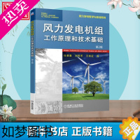 [正版]风力发电机组工作原理和技术基础 2版 任清晨,刘胜军,王维征 编 能源与动力工程大中专 书店正版图书籍 机械工业