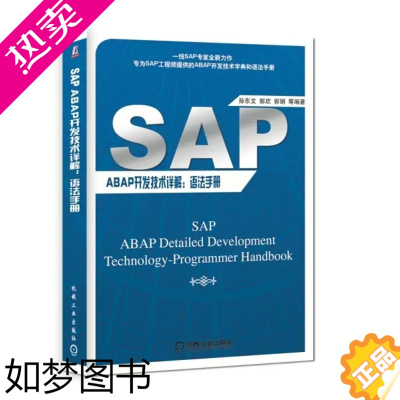 [正版]正版 SAP ABAP开发技术详解:语法手册书孙东文企业管理应用软件软件开发 机械工业出版社计算机与网络书籍