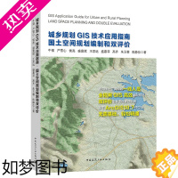 [正版]正版 城乡规划GIS技术应用指南 国土空间规划编制和双评价 牛强严雪心侯亮等著 城市规划设计书 中国建筑工业