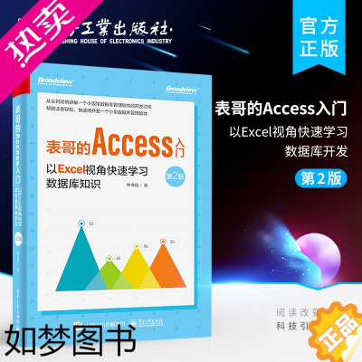 [正版]正版表哥的Access入门 以Excel视角快速学习数据库开发 2版 电子工业出版社 小型数据库应用程序开发Ac