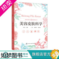[正版]美容皮肤科学 刘波 护肤美容书 护肤书籍皮肤保养美容护肤专业知识 美容营养学 面部护理技术 女性美容书籍 皮肤管