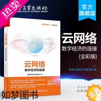 [正版] 云网络 数字经济的连接 全彩 云端计算 大数据 网络工程师宝典 数智化重构转型 云网络搭建书 网络技术书籍