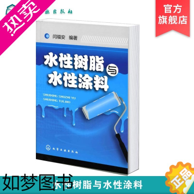 [正版]正版 水性树脂与水性涂料 闫福安 水性涂料配方设计书籍 水性树脂与水性涂料合成配方及合成工艺技术 水性涂料工艺配