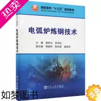 [正版]电弧炉炼钢技术 杨桂生,李亚东 编 冶金工业大中专 书店正版图书籍 冶金工业出版社