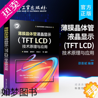 [正版]正版 薄膜晶体管液晶显示(TFT LCD)技术原理与应用 液晶显示器开发书籍 光的偏振性及液晶基本特点 SPIC