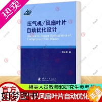 [正版][正版] 压气机 风扇叶片自动优化设计 航空发动机叶片优设计叶轮机气体动力学相关研究方向工程技术人员教师和研