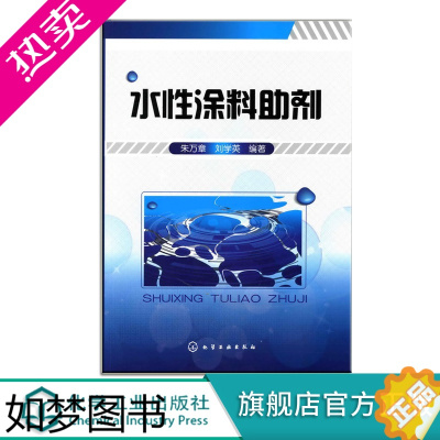 [正版]正版 水性涂料助剂 朱万章 刘学英 著作 水性工业漆技术原理教程书籍 水性防腐漆技术 水性汽车漆书籍 水性木器漆