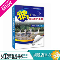 [正版]鹅饲料配方手册 畜牧养殖专业科技 鹅饲料配方手册 生态养鹅技术图书 鹅场经营书籍 养鹅技术书籍大全兽医书安全用药
