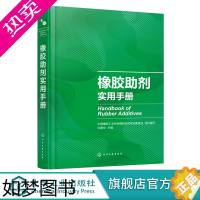 [正版]正版 橡胶助剂实用手册 国内外助剂品种 典型橡胶制品配方 可查询性强 橡胶助剂上下游企业技术人 营销人员 管理人