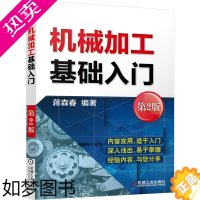 [正版] 机械加工基础入门 2版 工业农业技术 机械工程 机械工业出版社 正版书籍