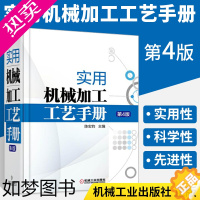 [正版]实用机械加工工艺手册4版 机械工程机工社专业书籍机械加工工艺规程设计机床夹具设计常用金属材料及热处理技术书籍机械