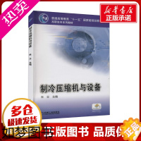 [正版]制冷压缩机与设备 朱立 编 工业技术其它大中专 书店正版图书籍 机械工业出版社