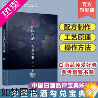 [正版]正版 中国白酒勾兑宝典 白酒勾兑技术方法大全白酒勾兑配方设计与计算酒类生产加工制备工艺手册粮食酿酒技术酒曲加工图