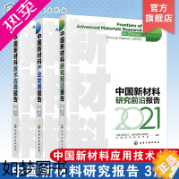 [正版]中国新材料研究前沿报告 中国新材料产业发展报告 中国新材料技术应用报告3册 新材料应用技术书籍 新材料现状特点