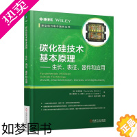 [正版] 碳化硅技术基本原理 生长、表征、器件和应用 工业农业技术 工业技术其它 机械工业出版社 正版书籍