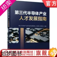 [正版]正版 三代半导体产业人才发展指南 三代半导体产业技术创新战略联盟 集成电路芯片产业发展历程人才培养书籍