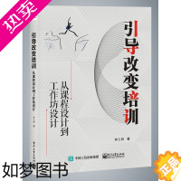 [正版] 引导改变培训 从课程设计到工作坊设计 如何将引导技术与培训深层次结合落地 管理企业管理与培训书籍 林士然著