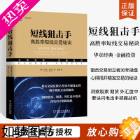 [正版]短线狙击手高胜率短线交易秘诀 短线交易心理知识交易理念哲学金融投资指南 股票股市理财 外汇 趋势技术分析书藉