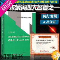 [正版]高层建筑混凝土结构技术规程 朱炳寅编著 9787112145867 中国建筑工业出版社