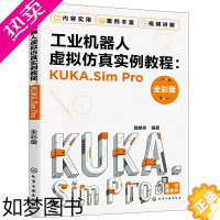 [正版] 工业机器人虚拟仿真实例教程:KUKA.Sim Pro(全彩版) 魏雄冬 化学工业出版社 正版书籍