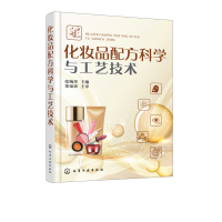 [正版]化妆品配方科学与工艺技术 护肤品配制技术书籍 化妆品原料类型 洁肤化妆品配方设计书 生产原料提取 生产加工管理技