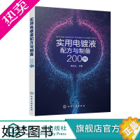 [正版]实用电镀液配方与制备200例 镀镍液 镀铬液 镀铜液 镀金液 镀银液 镀合金液 镀锌液 经济的电镀液 原料配比及
