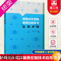 [正版]城镇供水管网漏损控制技术应用手册 供水管网分区计量管网巡查维护管网检漏抢修技术书籍 9787112277094