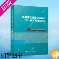 [正版]正版 民用建筑暖通空调设计统一技术措施2022 中国建筑工业出版社