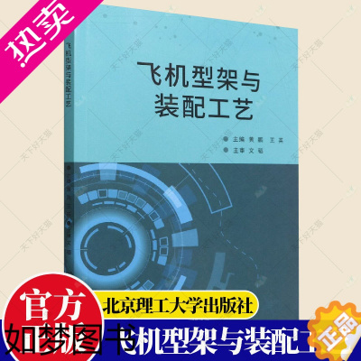 [正版]正版 飞机型架与装配工艺 黄鹏 飞行器数字化制造技术 飞机数字化装配技术书籍 工业技术书籍 北京理工大学出版