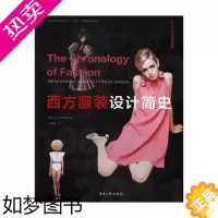 [正版]RT 西方服装设计简史9787566913241 史蒂文森东华大学出版社工业技术