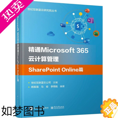 [正版]正版 精通Microsoft 365云计算管理SharePoint Online篇 管理书籍 Microsoft