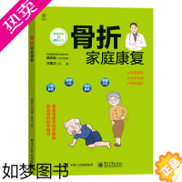 [正版]正版 骨折家庭康复 许建文 骨与骨折基本知识 骨折后常见并发症防治 各类骨折的居家康复方法与技术参考书籍 电
