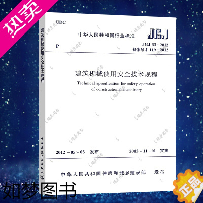 [正版]正版 JGJ 33-2012 建筑机械使用安全技术规程 建筑机械使用安全技术标准专业书籍 中国建筑工业出版社