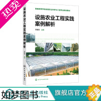 [正版]设施农业工程实践案例解析 农业工程建造 设施设备安装 设施作物育苗技术 作物栽培管理 温室智能管理系统 农业科