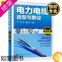 [正版]正版 电力电缆选型与敷设 3版 工业技术基础输配电工程 电力网及电力系统 电缆线路敷设施工程序 电力电线电缆基础