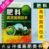 [正版]肥料高效施用技术 农作物施肥书 农业书籍 农业种植施肥类书籍 有机肥化肥施用书籍 种植技术家庭栽培书籍 姚素梅