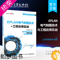 [正版]正版 EPLAN电气制图技术与工程应用实战 电气设计EPLAN电气设计实例入门 EPLAN Electric P