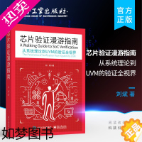[正版]正版 芯片验证漫游指南 从系统理论到UVM的验证全视界 刘斌 路桑 芯片验证工程师技术 开发验证技术编程书籍