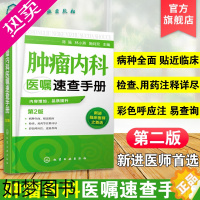 [正版]肿瘤内科医嘱速查手册 2版 内科学 肿瘤疾病预防诊断治疗诊疗诊治技术书 临床肿瘤内科治疗书 肿瘤内科医师参考书