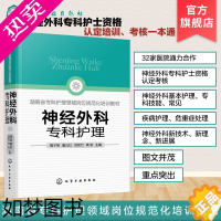 [正版]神经外科专科护理 陶子荣 神经外科疾病护理外科重症处理书籍 新神经外科处理技术 医院圣经外科护士学习培训参考书护