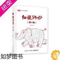 [正版]正版细说PHP 4版 高洛峰 著 网络技术 专业科技 电子工业出版社