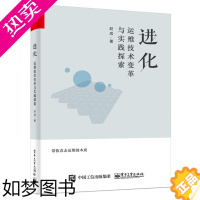 [正版]正版 进化 运维技术变革与实践探索 运维之美 应用运维体系建设组织架构模式开发设计 运维人员技能成长手册开发书籍