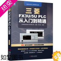 [正版] 三菱FX3U/5U PLC 从入门到精通 工业农业技术 自动化技术 机械工业出版社 正版书籍