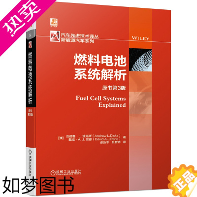 [正版] 燃料电池系统解析 原书3版 工业农业技术 汽车 机械工业出版社 正版书籍