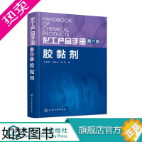 [正版]正版 化工产品手册 六版 胶黏剂 胶黏剂的组成 技术性能 特点用途 施工工艺安全性包装及运输方式 胶黏剂的研究生