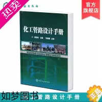 [正版]化工管路设计手册 化工管路设计 管路安装设计 管道绝热防腐 金属管与管件 金属法兰与连接件 从事管路设计工程技术